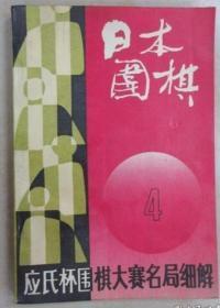 日本围棋4   应氏杯围棋大赛名局细解