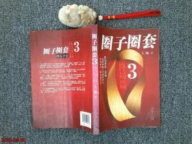 圈子圈套3 终局篇