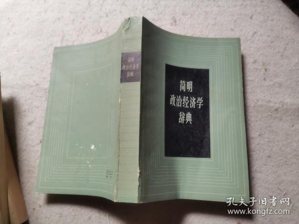 简明政治经济学辞典