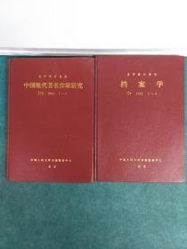 复印报刋资料 中国现代著名作家研究 1991年1一2精装合订本  档案学 1991年1一4精装合订本