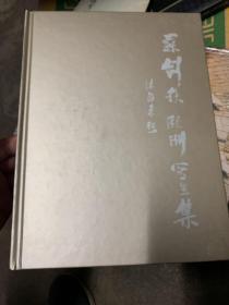 苏剑秋欧洲写生集(作者签赠本)