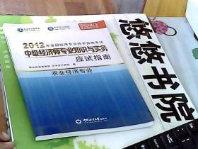 梦想成真系列辅导丛书·2012年全国经济专业技术资格考试：初级经济基础知识·应试指南