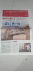 （铜版纸）《中国国门时报》抗击新冠肺炎号外