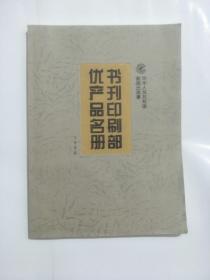 1998 书刊印刷部优产品名册（三）