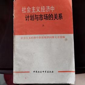 社会主义市场经济中计划与市场的关系   上