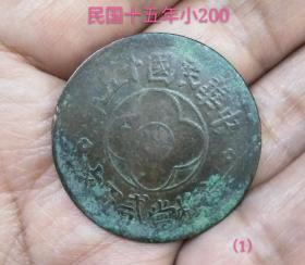 民国十五年四川小200铜币（较少品）