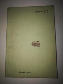 【文献丛刊 第一辑】伍柳仙宗 影印版 卷一 卷二 卷四