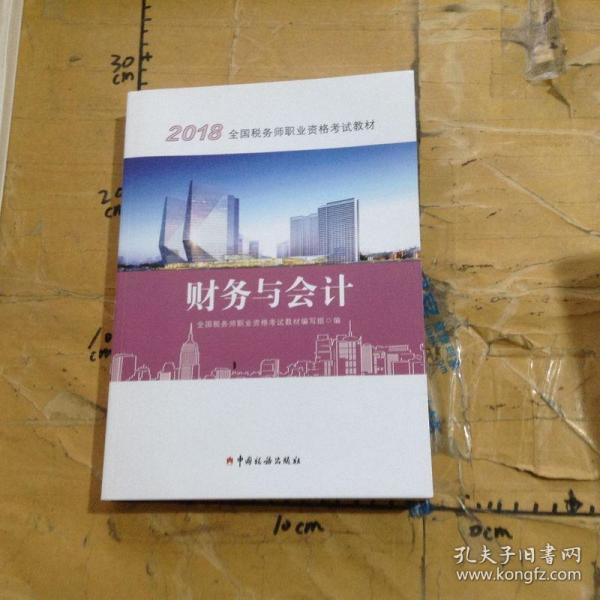 2018税务师教材 2018年全国税务师职业资格考试教材·财务与会计