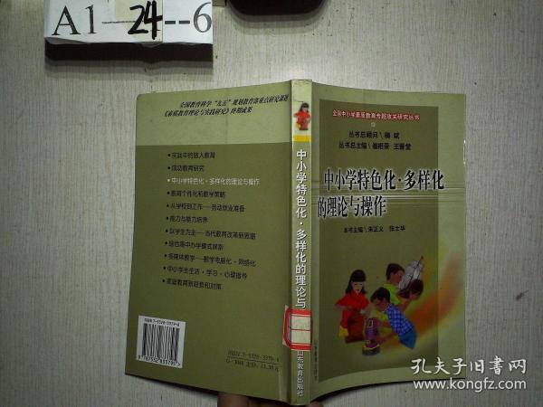 中小学特色化·多样化的理论与操作