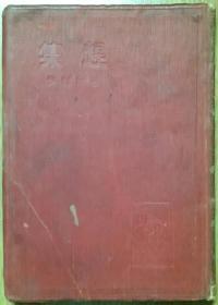 上海良友版 《赶集》精装-1936年第三版