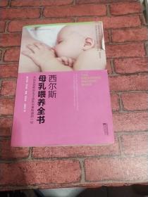 西尔斯母乳喂养全书