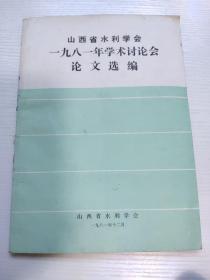 山西省水利学会一九八一年学术讨论会论文选编