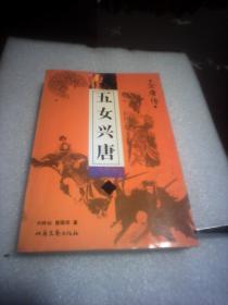 五女兴唐：全唐传  全一册(刘林仙  黄国祥著  北岳文艺出版社)