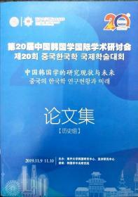 第20届中国韩国学国际学术研讨会·历史组论文集