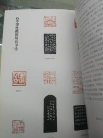 西冷印社 唐醉石 马衡 葛昌楹 研究 壬辰秋季雅集（四本合售）