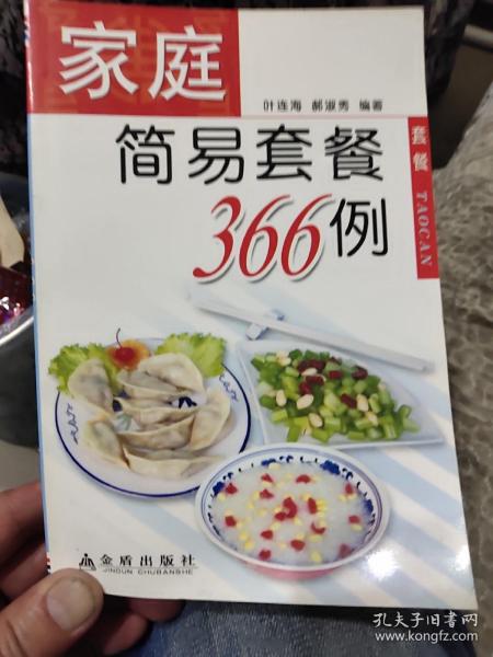 家庭简易套餐366例