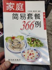 家庭简易套餐366例