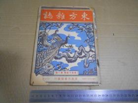 《东方杂志》第四十四卷 第一号 历届外长会议之检讨等(第四十四卷第一号，民国37年版，有天津鲍泉洲存书印,内有广告，详见照片）