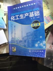化工生产基础（第3版）