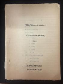 【油印本】夏代为中国的军事民主制时代论