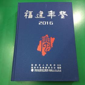 福建年鉴2016