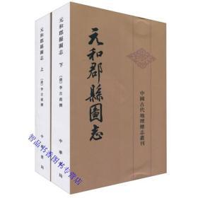 元和郡县图志全2册平装繁体竖排点校本 (唐)李吉浦撰;贺次君点校中华书局正版中国古代地理总志丛刊 唐朝地理名著地方总志地理学著作