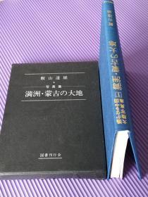 日本国书刊行会版照片集《遥远的中国大陆：满洲蒙古的大地》！174页！32；24；3cm！绫缎面精装／带函／201幅清末至民国哈尔滨／奉天／新京／锦州／抚顺／／朝阳／热河／张家口／大同／呼市名胜民俗！