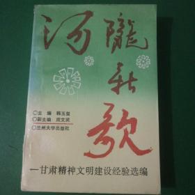 河陇新歌 甘肃精神文明建设经验选编