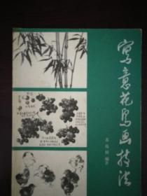 《写意花鸟画技法》