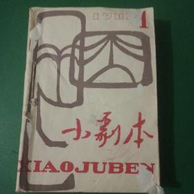 小剧本（1981年1－6期）