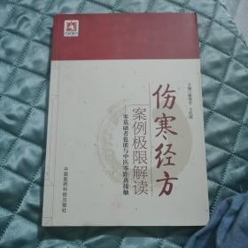 伤寒经方案例极限解读 零基础者也能与中医零距离接触