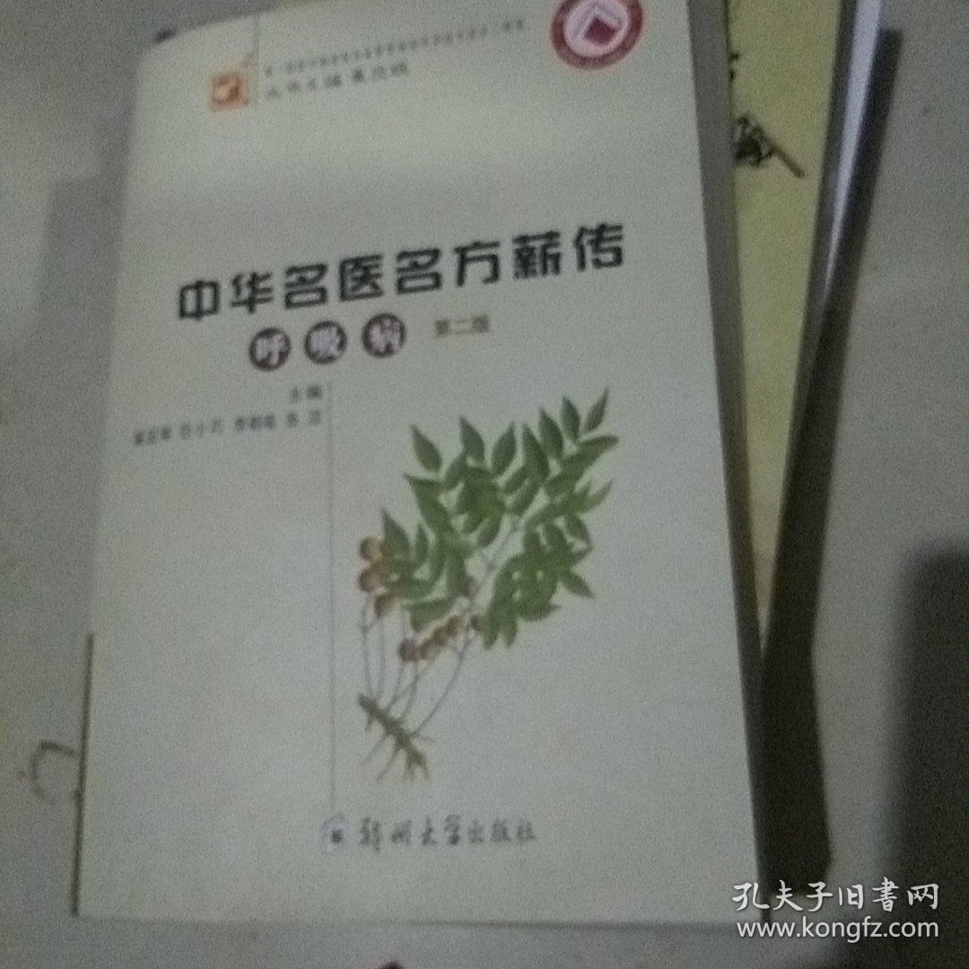 中华名医名方薪传呼吸病【第二版】