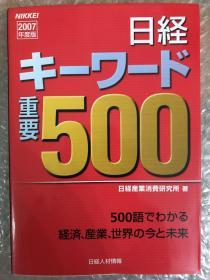 日経キーワード重要500 

NIKKEI2007年度版