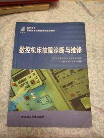 数控机床故障诊断与维修/高职高专数控技术应用类课程规划教材