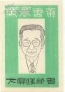 戈宝权藏书票（1986年限量印制）···