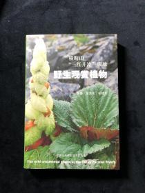 横断山“三江并流”腹地野生观赏植物