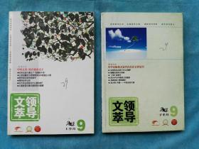 领导文萃 2014-9 （上、下）