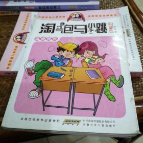 淘气包马小跳：同桌冤家（漫画升级版）