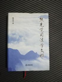 熊先觉司法学文粹