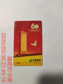 江苏邮政积分卡～2009年中华人民共和国成立60周年纪念2009—PO1（4-3）