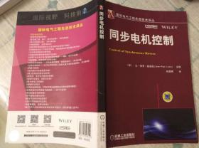 同步电机控制（出版社正版！绝版！另赠送pdf书带书签）