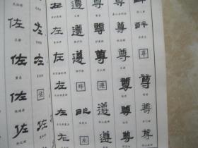 隶书 新编书法字汇