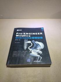 Pro/ENGINEER Wildfire组件设计与运动仿真专业教程