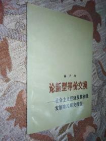 论新型等价交换 社会主义经济及其初级发展阶段研究报告