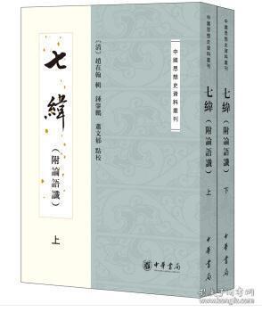 七纬（附论语谶）（中国思想史资料丛刊·全2册）