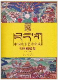 中国唐卡艺术集成-玉树藏娘卷