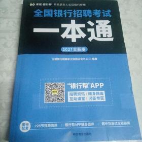 全国银行招聘考试一本通（2020全新版）