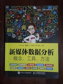 《新媒体数据分析：概念、工具、方法》（小16开平装 彩印版）九品