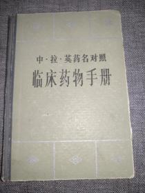 中拉英药名对照临床药物手册