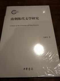 南朝陈代文学研究 国家社科基金后期资助项目 毛振华著 中华书局 正版书籍（全新塑封）